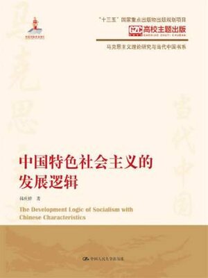 cover image of 中国特色社会主义的发展逻辑